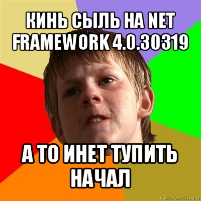 кинь сыль на net framework 4.0.30319 а то инет тупить начал, Мем Злой школьник