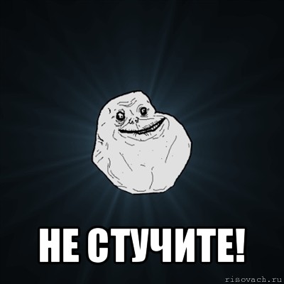  не стучите!, Мем Forever Alone