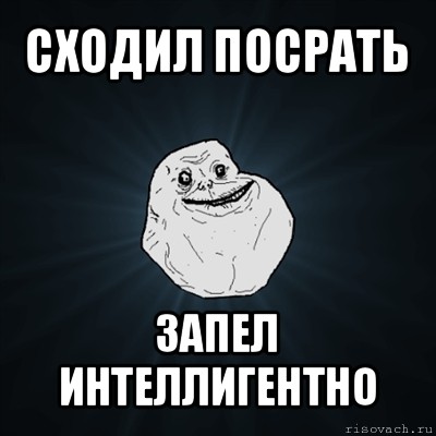 сходил посрать запел интеллигентно, Мем Forever Alone