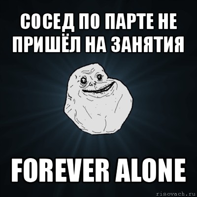 сосед по парте не пришёл на занятия forever alone, Мем Forever Alone