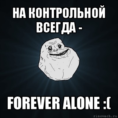 на контрольной всегда - forever alone :(