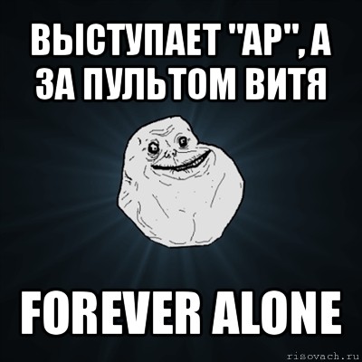 выступает "ар", а за пультом витя forever alone