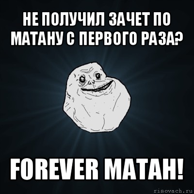 не получил зачет по матану с первого раза? forever матан!