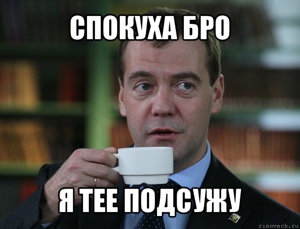 спокуха бро я тее подсужу, Мем Медведев спок бро