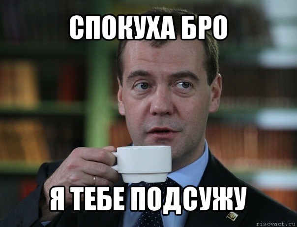 спокуха бро я тебе подсужу, Мем Медведев спок бро