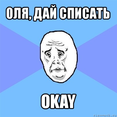 оля, дай списать okay, Мем Okay face