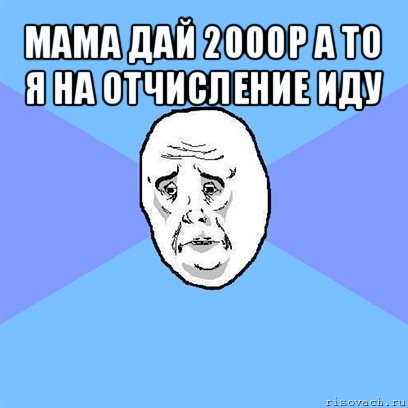 мама дай 2000р а то я на отчисление иду , Мем Okay face