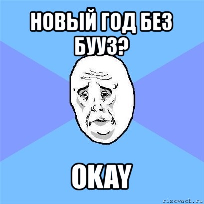 новый год без бууз? okay