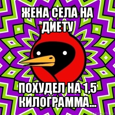 жена села на диету похудел на 1,5 килограмма..., Мем Омская птица