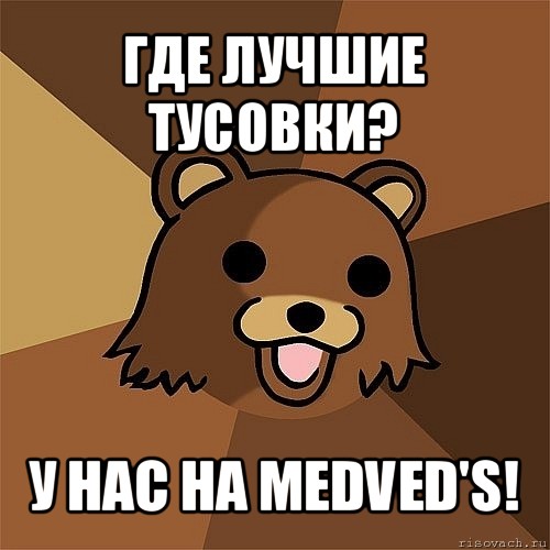 где лучшие тусовки? у нас на medved's!, Мем Педобир