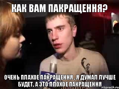 как вам пакращення? очень плахое пакращення , я думал лучше будет, а это плохое пакращення