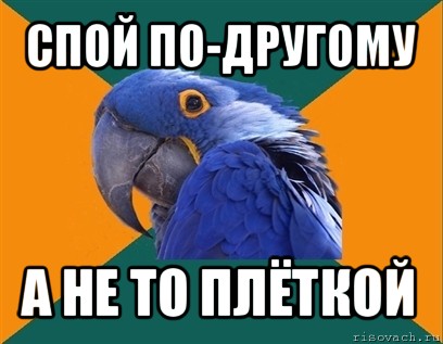 спой по-другому а не то плёткой, Мем Попугай параноик