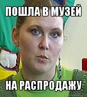 пошла в музей на распродажу