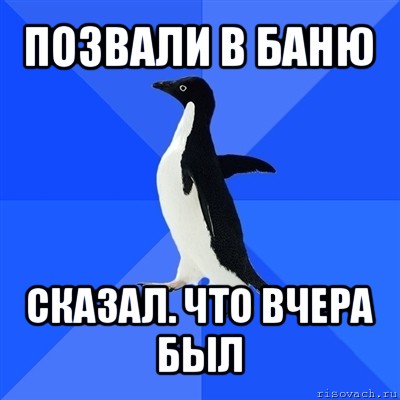 позвали в баню сказал. что вчера был, Мем  Социально-неуклюжий пингвин