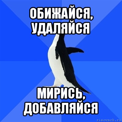 обижайся, удаляйся мирись, добавляйся, Мем  Социально-неуклюжий пингвин