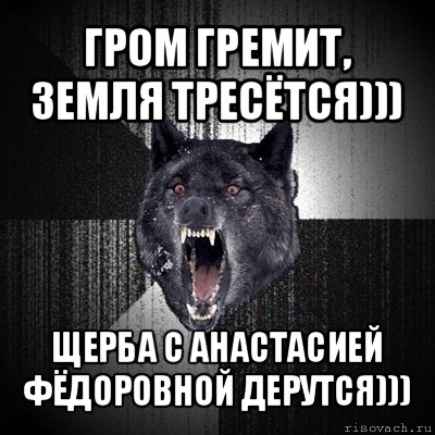 гром гремит, земля тресётся))) щерба с анастасией фёдоровной дерутся))), Мем Сумасшедший волк