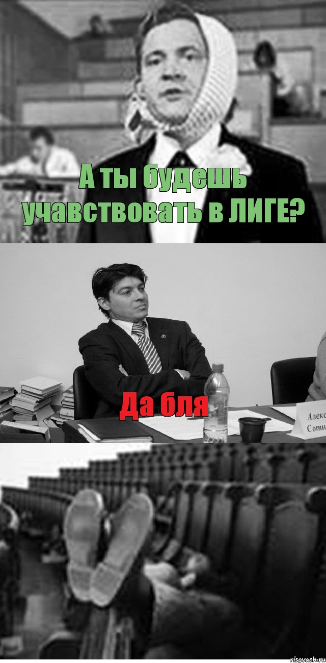 А ты будешь учавствовать в ЛИГЕ? Да бля