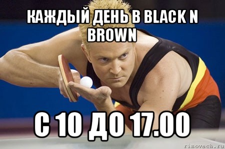 каждый день в black n brown c 10 до 17.00, Мем Теннисист