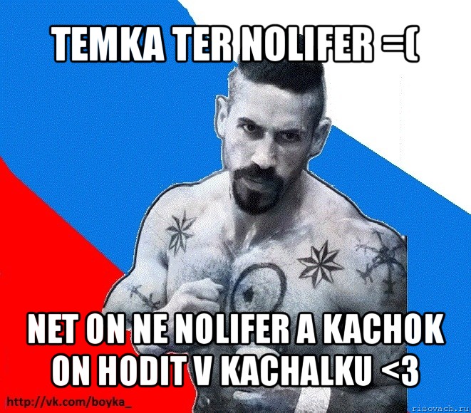 temka ter nolifer =( net on ne nolifer a kachok on hodit v kachalku <3, Мем Юрий БОЙКО