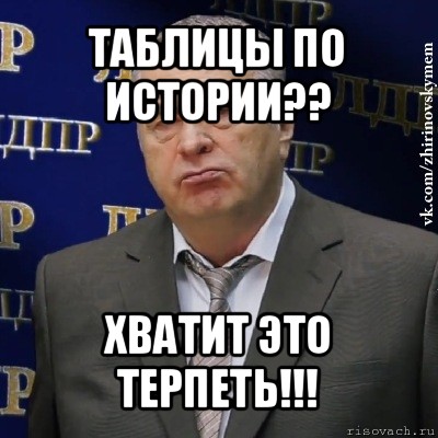 таблицы по истории?? хватит это терпеть!!!