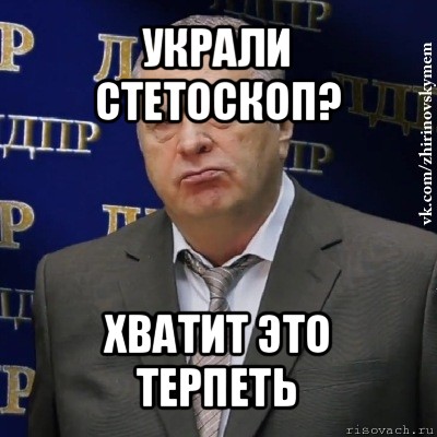 украли стетоскоп? хватит это терпеть, Мем Хватит это терпеть (Жириновский)