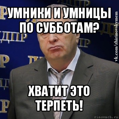 умники и умницы по субботам? хватит это терпеть!, Мем Хватит это терпеть (Жириновский)