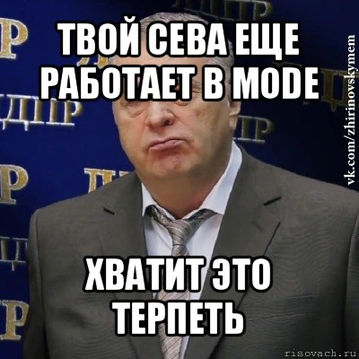 твой сева еще работает в mode хватит это терпеть