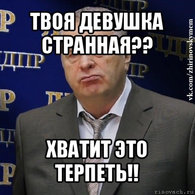 твоя девушка странная?? хватит это терпеть!!