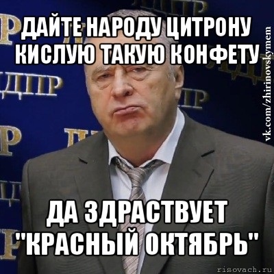 дайте народу цитрону кислую такую конфету да здраствует "красный октябрь", Мем Хватит это терпеть (Жириновский)