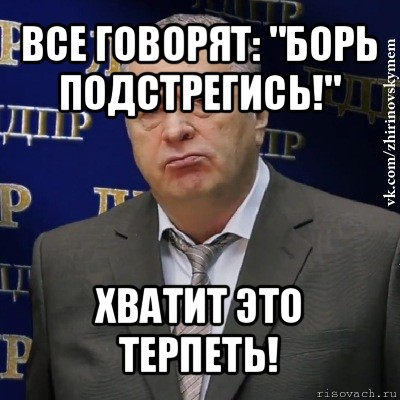 все говорят: "борь подстрегись!" хватит это терпеть!, Мем Хватит это терпеть (Жириновский)