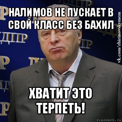 налимов не пускает в свой класс без бахил хватит это терпеть!, Мем Хватит это терпеть (Жириновский)