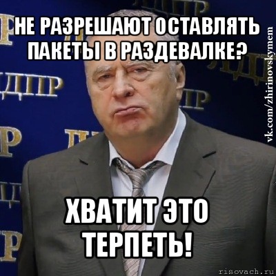 не разрешают оставлять пакеты в раздевалке? хватит это терпеть!, Мем Хватит это терпеть (Жириновский)