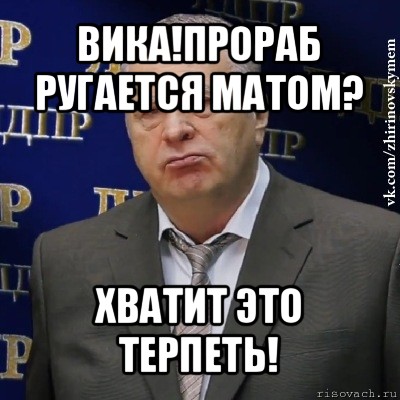 вика!прораб ругается матом? хватит это терпеть!