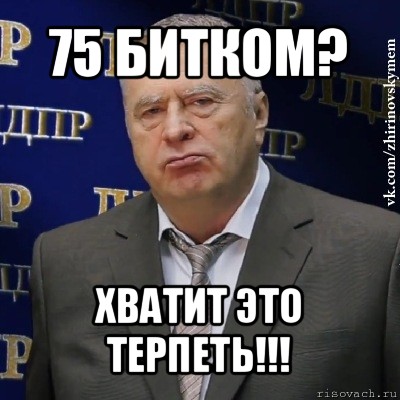 75 битком? хватит это терпеть!!!, Мем Хватит это терпеть (Жириновский)