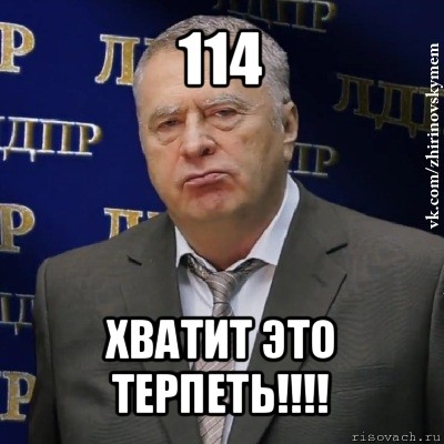 114 хватит это терпеть!!!, Мем Хватит это терпеть (Жириновский)