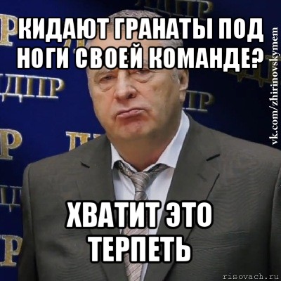 кидают гранаты под ноги своей команде? хватит это терпеть, Мем Хватит это терпеть (Жириновский)