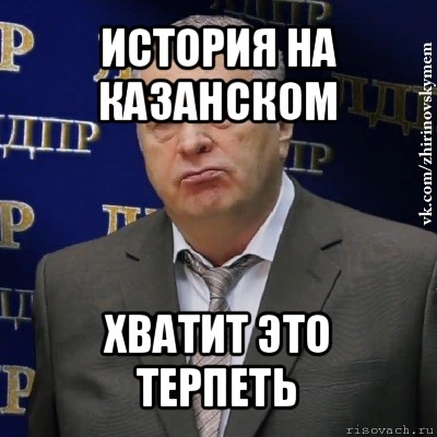 история на казанском хватит это терпеть, Мем Хватит это терпеть (Жириновский)