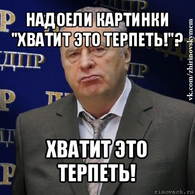 надоели картинки "хватит это терпеть!"? хватит это терпеть!, Мем Хватит это терпеть (Жириновский)