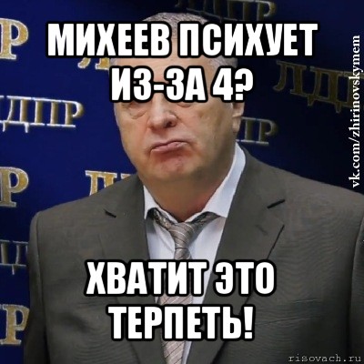 михеев психует из-за 4? хватит это терпеть!, Мем Хватит это терпеть (Жириновский)