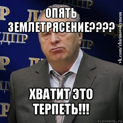 опять землетрясение??? хватит это терпеть!!!, Мем Хватит это терпеть (Жириновский)