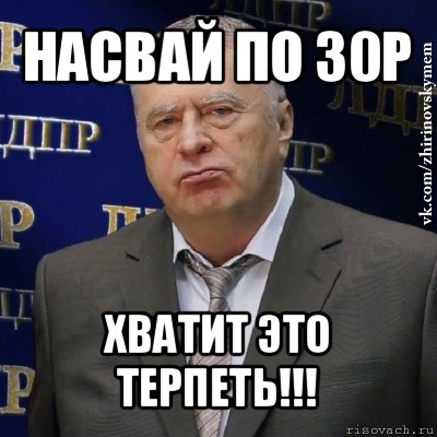 насвай по 30р хватит это терпеть!!!, Мем Хватит это терпеть (Жириновский)