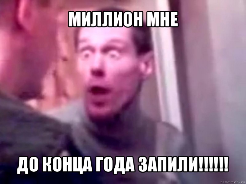 миллион мне до конца года запили!!!