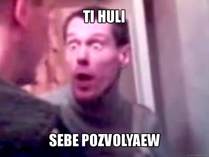 ti huli sebe pozvolyaew, Мем Запили