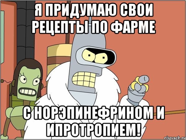 я придумаю свои рецепты по фарме с норэпинефрином и ипротропием!