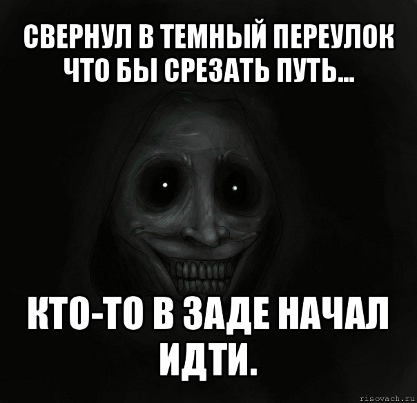 свернул в темный переулок что бы срезать путь... кто-то в заде начал идти., Мем Ночной гость