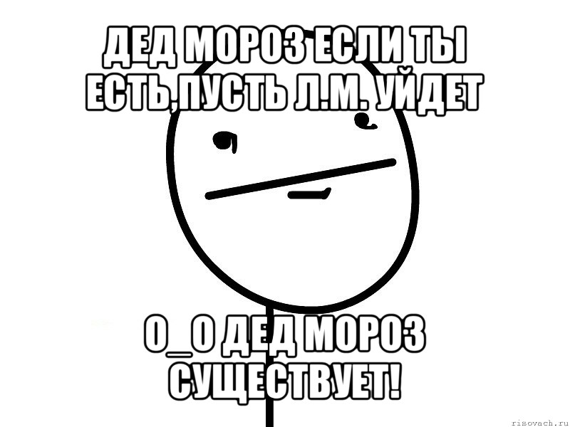 дед мороз если ты есть,пусть л.м. уйдет о_о дед мороз существует!, Мем Покерфэйс