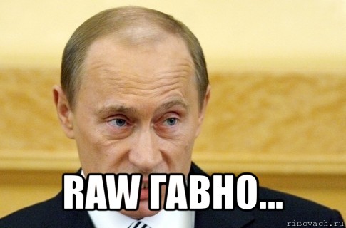  raw гавно..., Мем путин