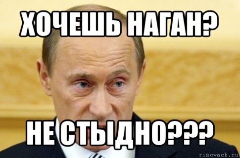 хочешь наган? не стыдно???, Мем путин