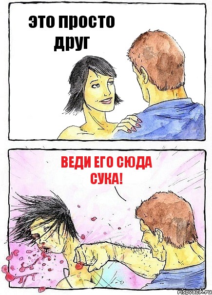 это просто друг Веди его сюда сука!, Комикс Бей бабу по ебалу