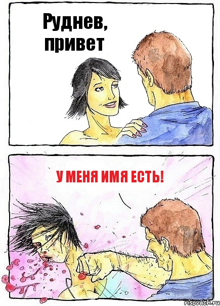 Руднев, привет у меня имя есть!